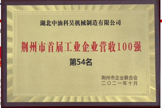 首屆工業(yè)企業(yè)營收100強